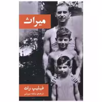 کتاب میراث اثر فیلیپ راث