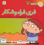 قیمت و خرید کتاب فسقلی ها 7 فری فراموشکار قطع خشتی بزرگ | ایده بوک
