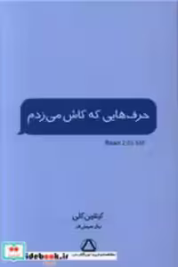 قیمت و خرید کتاب حرف هایی که کاش می زدم داهی | ایده بوک