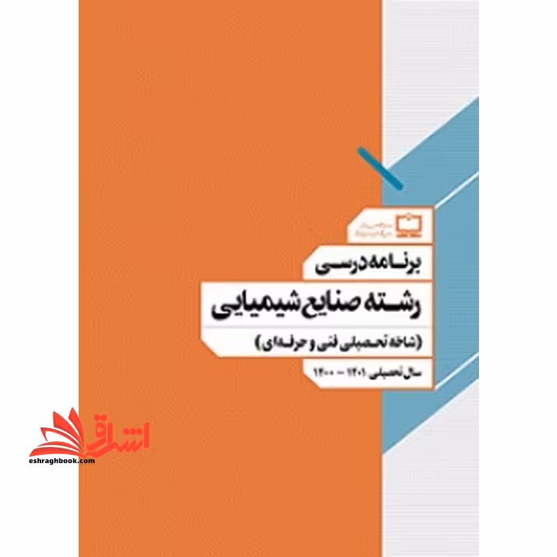 *پرینت سیاه و سفید* برنامه درسی رشته صنایع شیمیایی (شاخه تحصیلی فنی و حرفه ای) - فروشگاه کتاب اشراق
