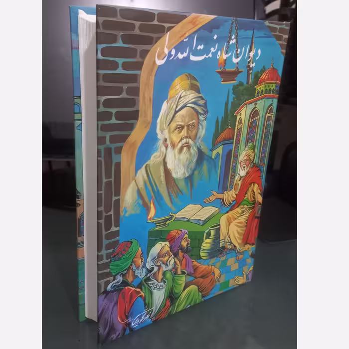 کتاب دیوان شاه نعمت الله ولی - با مقدمه اسماعیل شاهرودی - انتشارات گلی