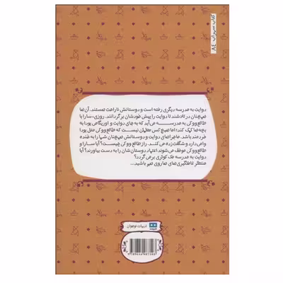 کتاب راز طالع ووکی اثر تام انگلبرگر انتشارات هیرمند