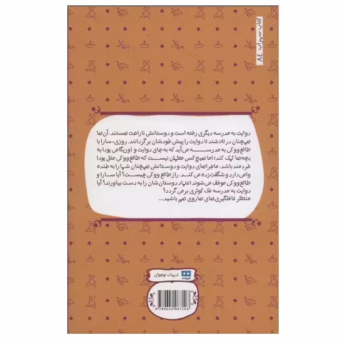 کتاب راز طالع ووکی اثر تام انگلبرگر انتشارات هیرمند