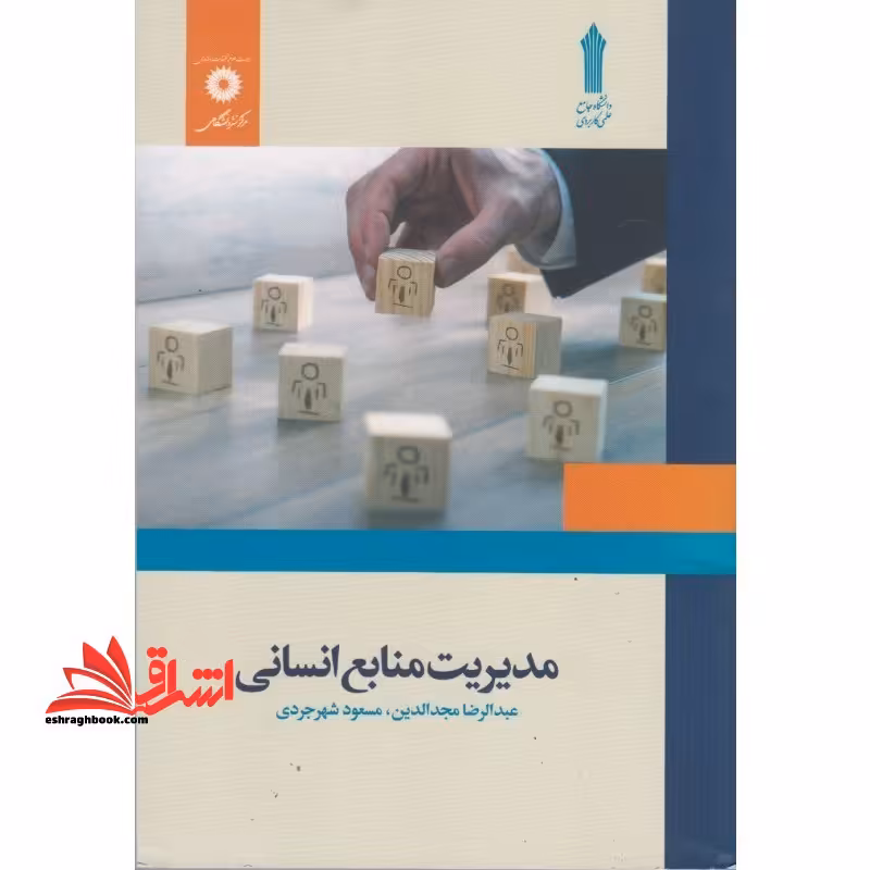 مدیریت منابع انسانی - فروشگاه کتاب اشراق