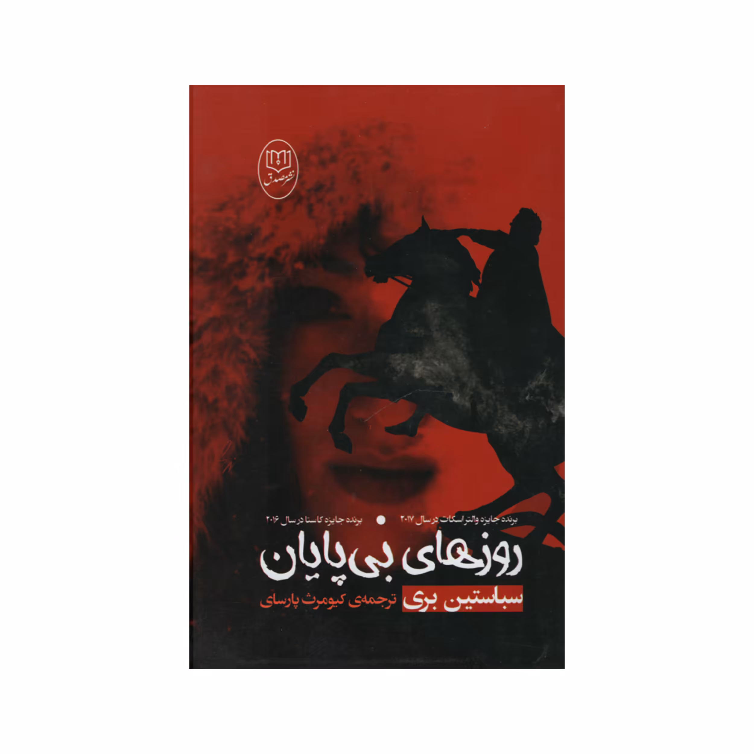 کتاب روزهای بی پایان اثر سباستین بری نشر مصدق