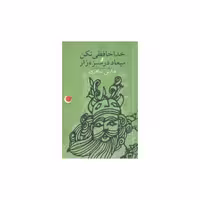 کتاب قصه‌های دیروز به زبان امروز (8)(خداحافظی نکن و میعاد در سبزه‌زار)(ویدا اثر فارس باقری