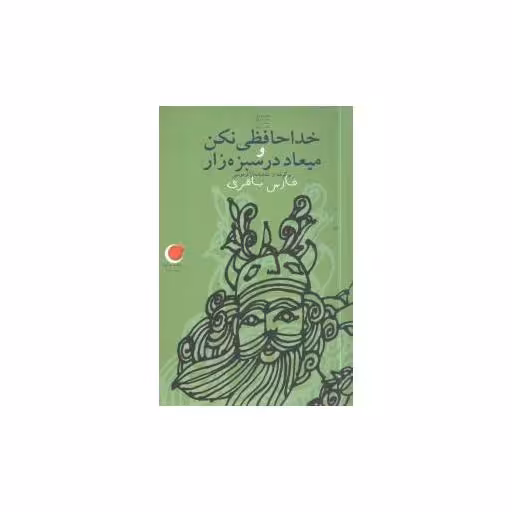 کتاب قصه‌های دیروز به زبان امروز (8)(خداحافظی نکن و میعاد در سبزه‌زار)(ویدا اثر فارس باقری