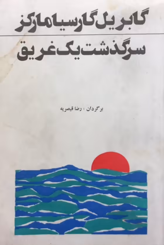 سرگذشت یک غریق | گابریل گارسیا مارکز