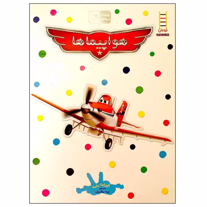 کتاب بچسبان و بیاموز 14: هواپیماها اثر الیزابت داسه انتشارات نردبان