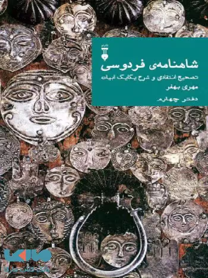 شاهنامه فردوسی تصحیح انتقادی و شرح یکایک ابیات (دفتر چهارم) نشر فرهنگ نشر نو