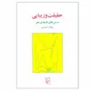 کتاب حقیقت و زیبایی اثر بابک احمدی نشر مرکز