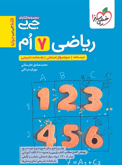 جیبی ریاضی هفتم خیلی سبز | چی بخونم