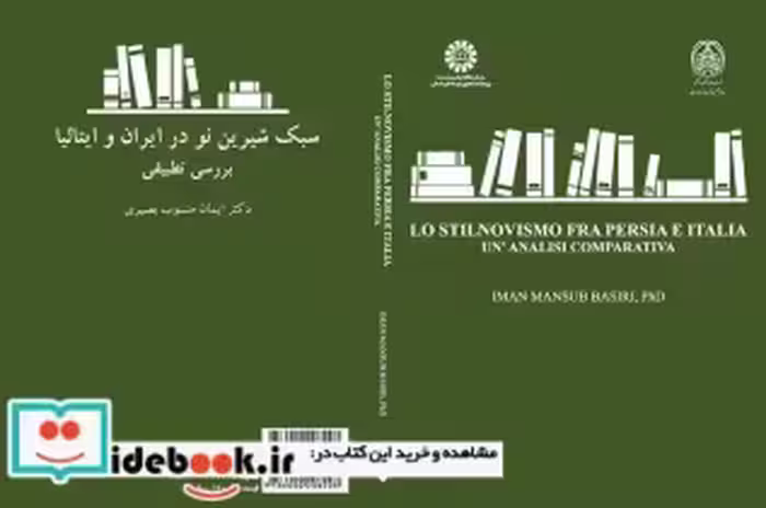 کتاب سبک شیرین نو در ادبیات ایران و ایتالیا بررسی تطبیقی | ایده بوک