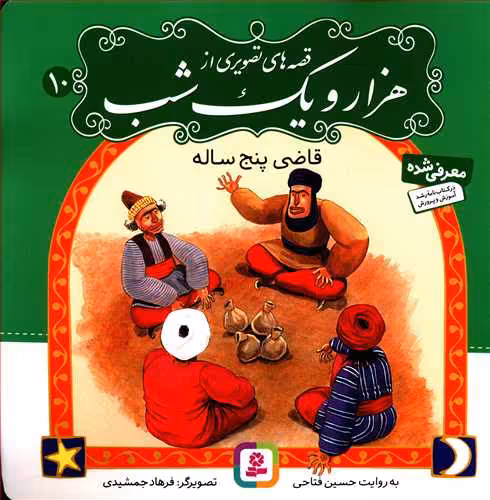کتاب قصه های تصویری از هزار و یک شب 10