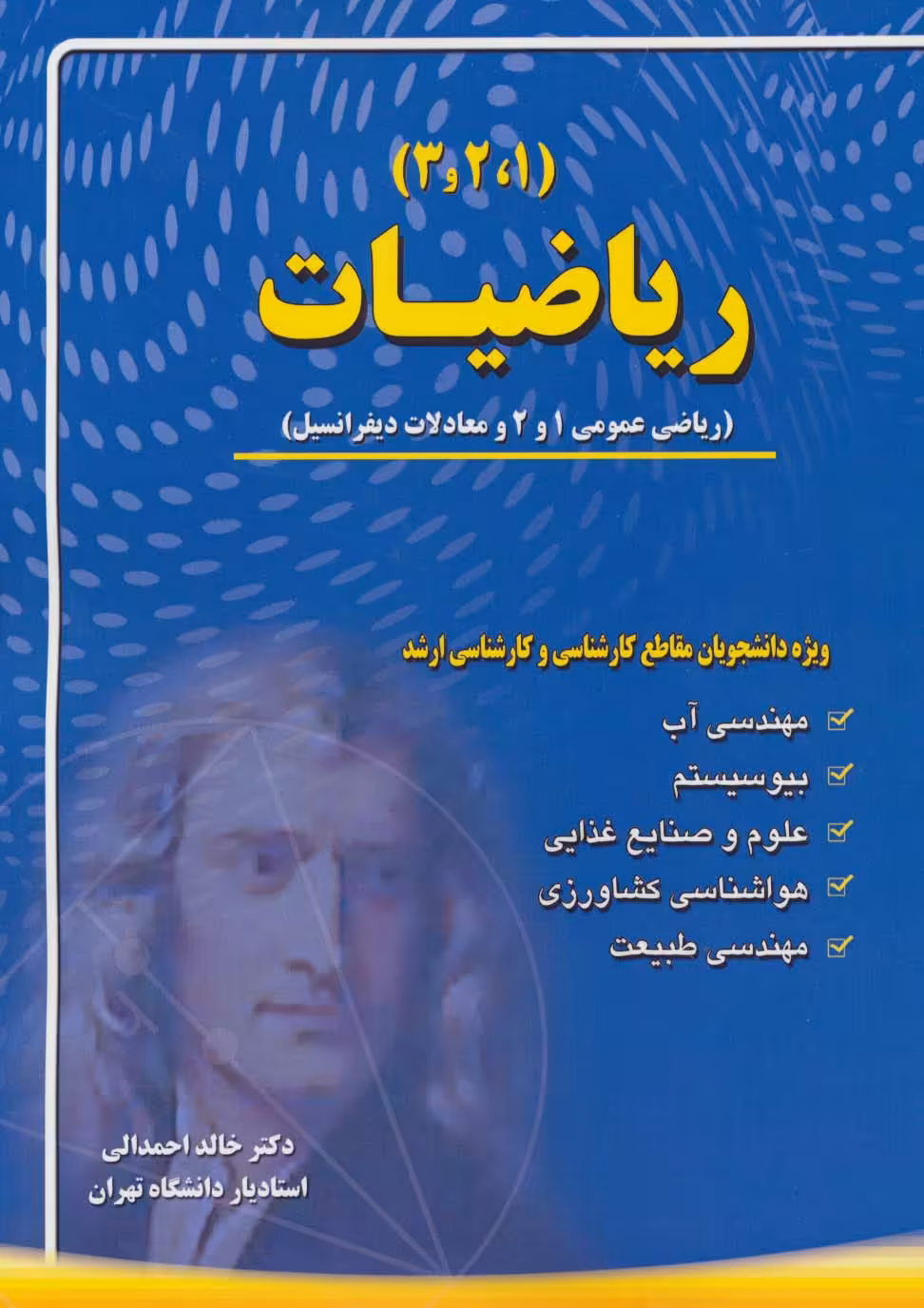 ریاضیات (1،2،3)،(ریاضی عمومی 1 و 2 و معادلات دیفرانسیل) - ناشربوک | خرید آنلاین کتاب
