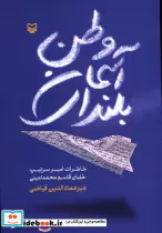 قیمت و خرید کتاب بلندای آسمان وطن اثر میرعماد الدین فیاضی | ایده بوک