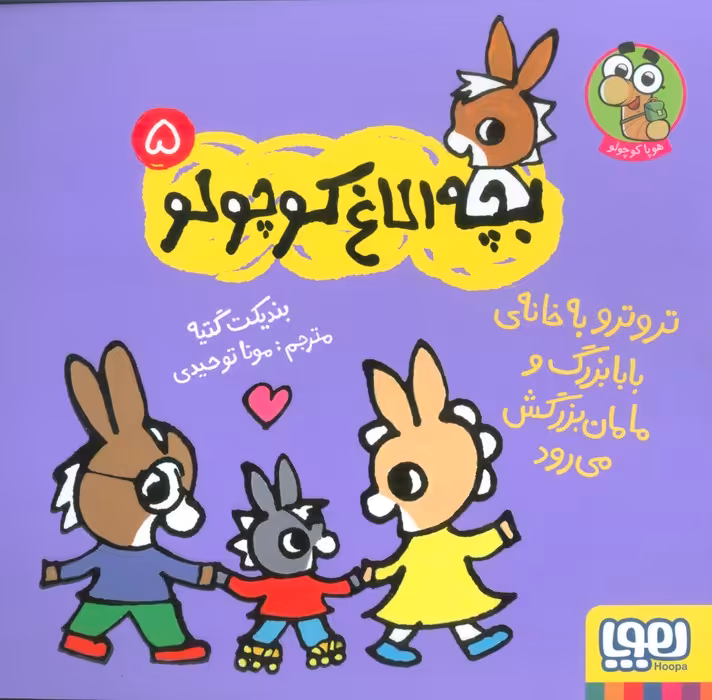 بچه الاغ کوچولو 5 (تروترو به خانه ی بابابزرگ و مامان بزرگ می رود)،(گلاسه) - ناشربوک | خرید آنلاین کتاب