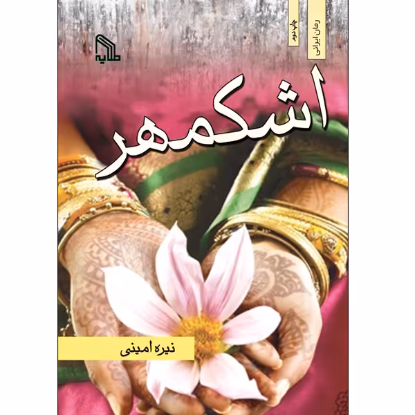 کتاب اشکمهر اثر نیره امینی انتشارات طلایه
