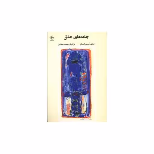 کتاب جامه های عشق اثر ندی انسی الحاج