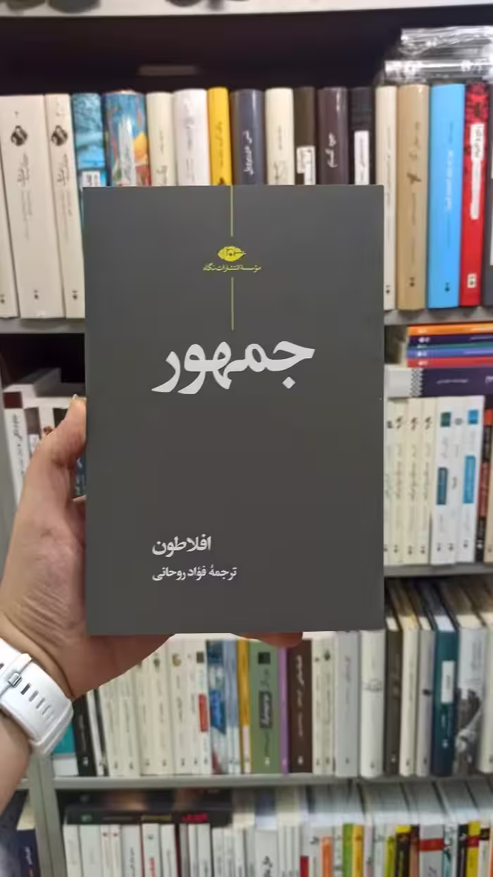 جمهور افلاطون روحانی نگاه - بانک کتاب ماندگار-قیمت-خرید-کتاب-کمک-درسی-کنکور-دانشگاهی
