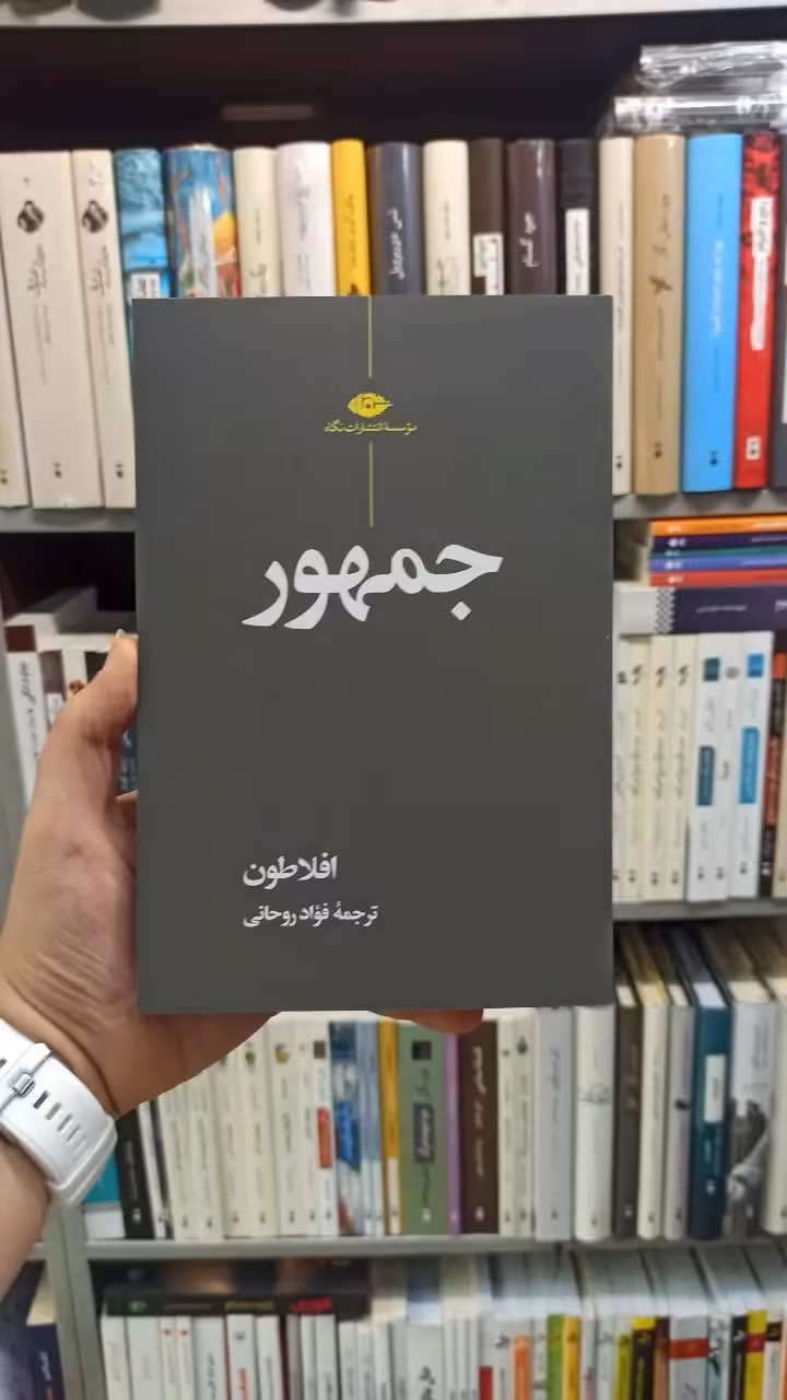 جمهور افلاطون روحانی نگاه - بانک کتاب ماندگار-قیمت-خرید-کتاب-کمک-درسی-کنکور-دانشگاهی