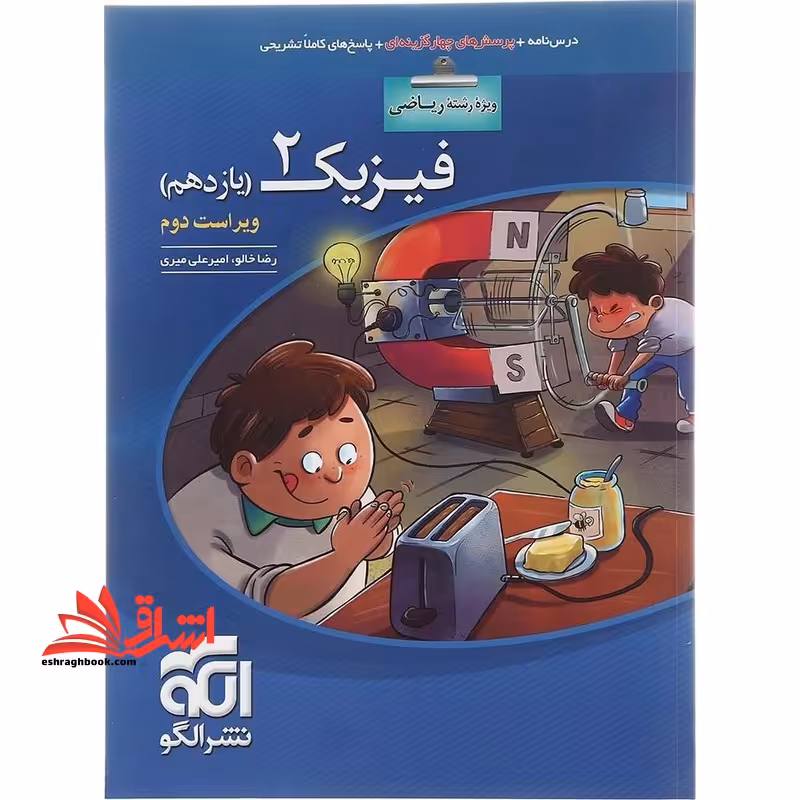 فیزیک 2 دوره دوم متوسطه 11 یازدهم رشته ریاضی درسنامه تست پاسخ ویراست سوم - فروشگاه کتاب اشراق