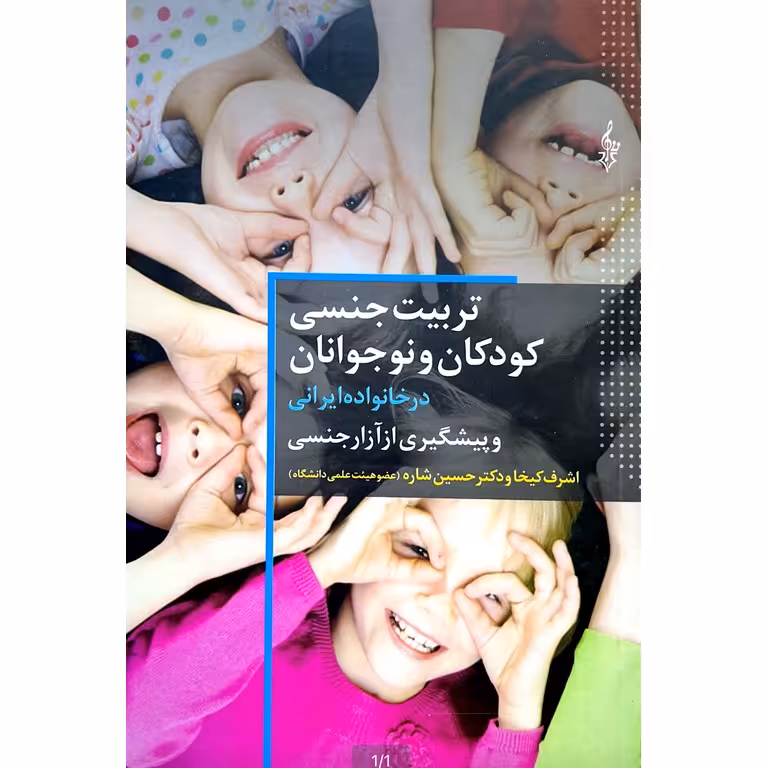 تربیت جنسی کودکان و نوجوانان در خانواده ایرانی و پیشگیری از آزار جنسی