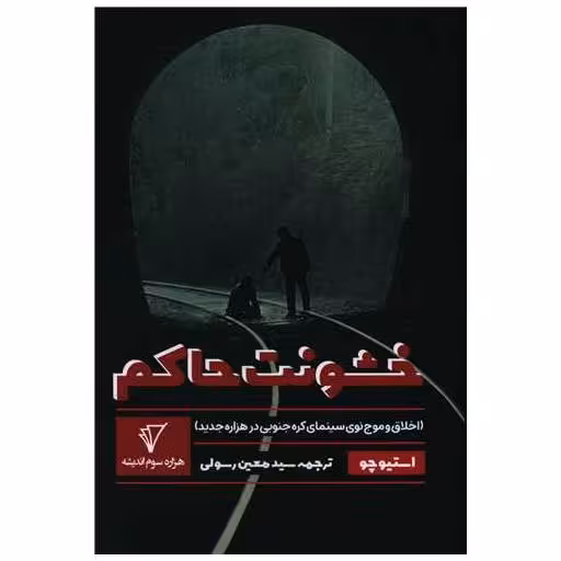 کتاب خشونت حاکم اثر استیو چو