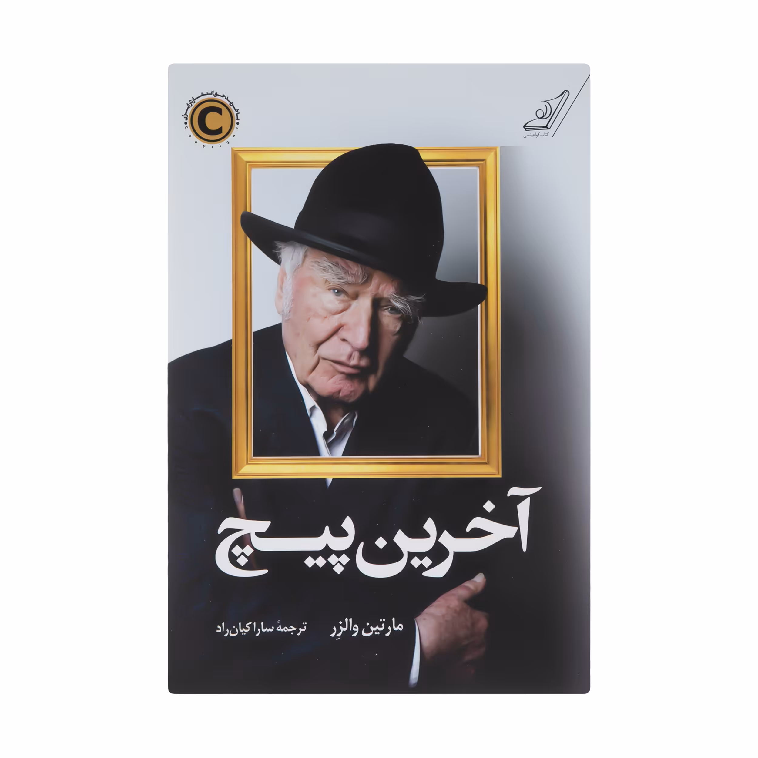 کتاب آخرین پیچ اثر مارتین والرز انتشارات کتاب کوله پشتی