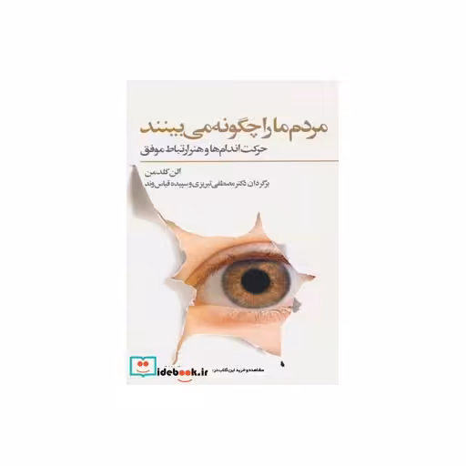 کتاب مردم ما را چگونه می بینند