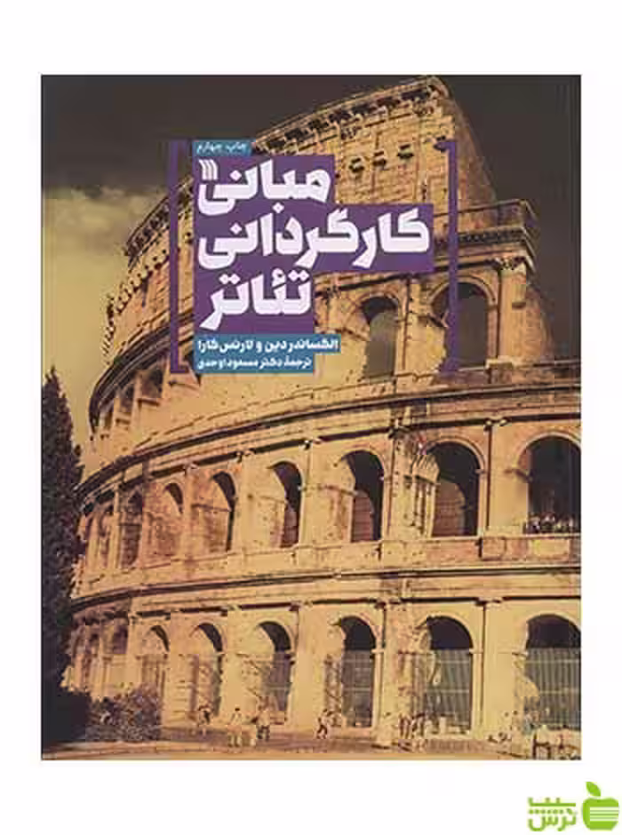 مبانی کارگردانی تئاتر الکساندر دین سروش - سیب ترش - SibTorsh
