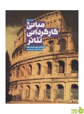 مبانی کارگردانی تئاتر الکساندر دین سروش - سیب ترش - SibTorsh