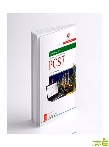سیستم DCS و سیستم زیمنس PCS7 جلد اول نگارنده دانش - سیب ترش - SibTorsh