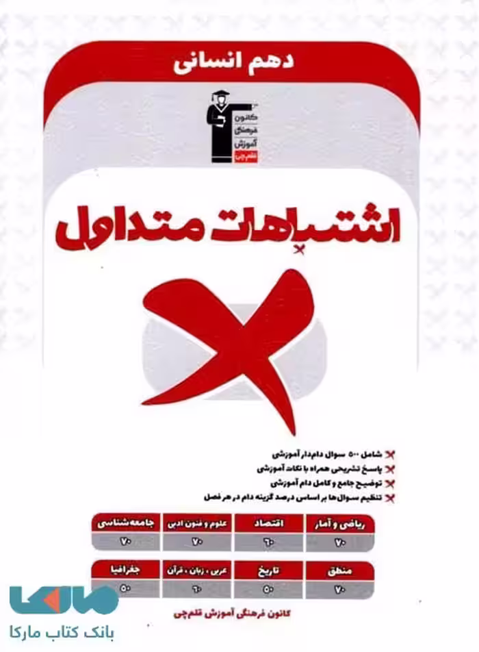 اشتباهات متداول دهم انسانی قلم چی