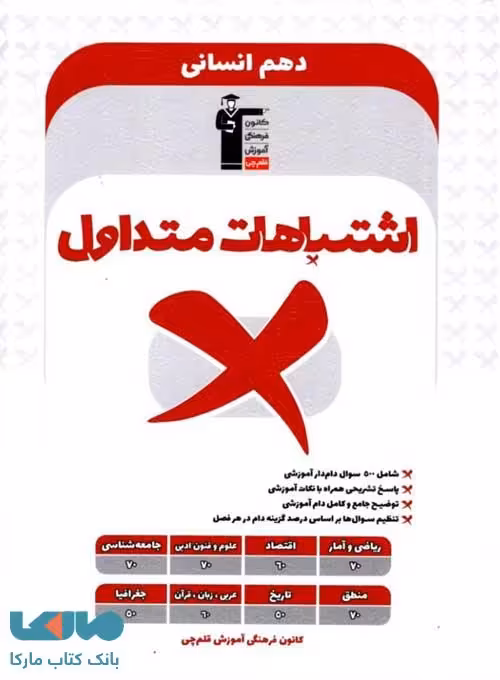 اشتباهات متداول دهم انسانی قلم چی