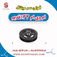فولی سر میلنگ ام وی ام x33 قدیم