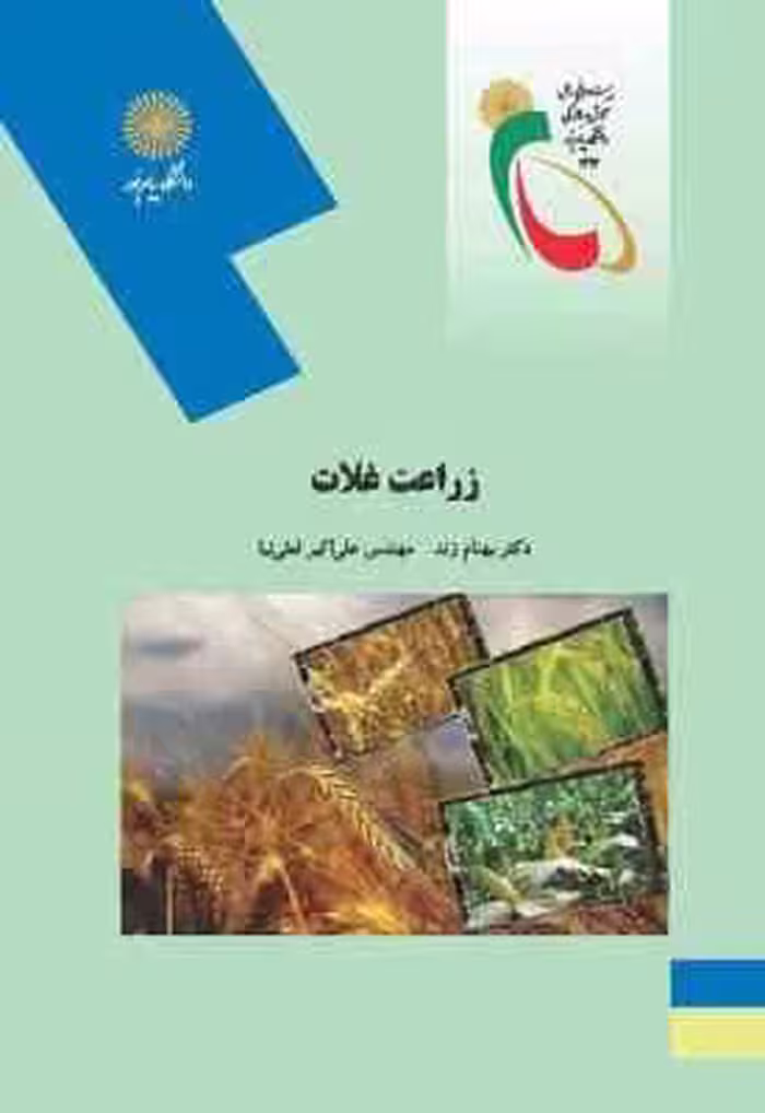 زراعت غلات ( بهنام زند – علی اکبر لعلی نیا )