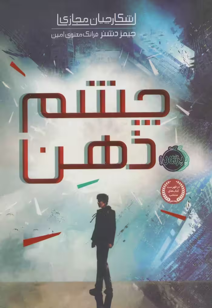 شکارچیان مجازی 1 (چشم ذهن) نشر پرتقال
