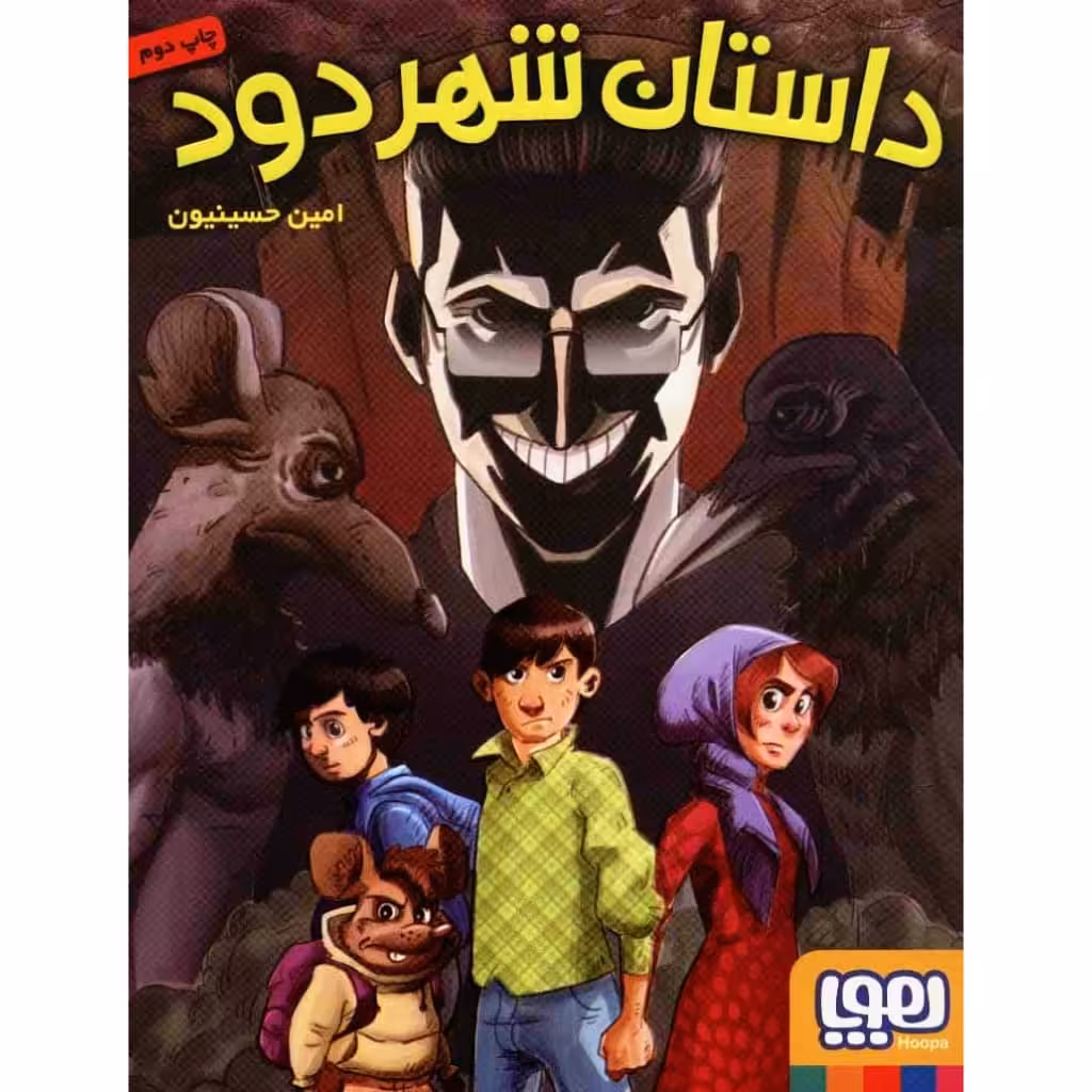 کتاب داستان شهر دود اثر امین حسینیون نشر هوپا