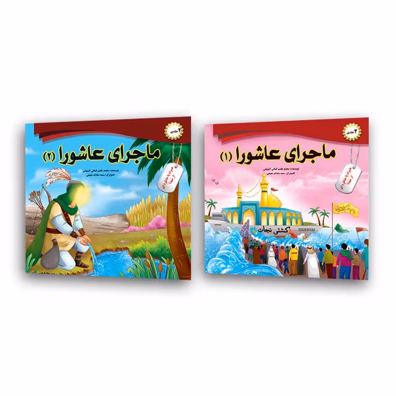 کتاب ماجرای عاشورا اثر محمد هاشم کمالی اشتیانی انتشارات فاطن 2 جلدی