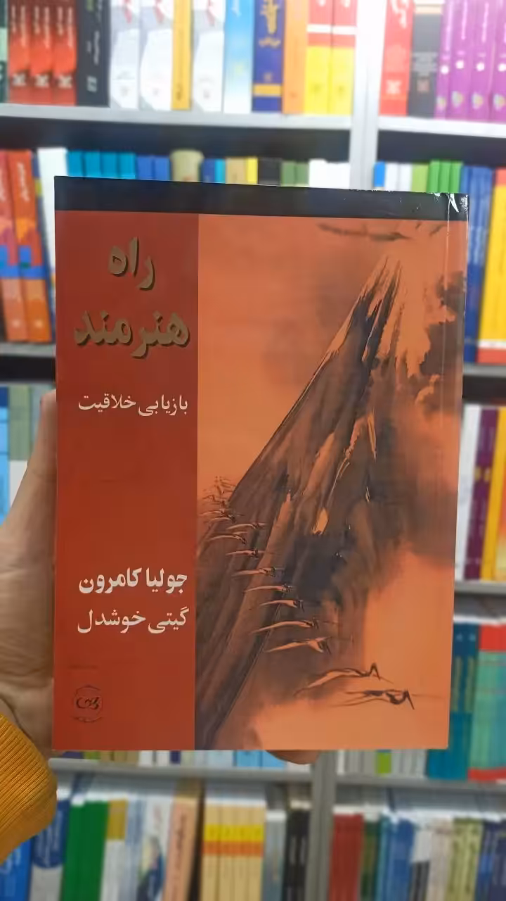 راه هنرمند جولیا کامرون پیکان - بانک کتاب ماندگار-قیمت-خرید-کتاب-کمک-درسی-کنکور-دانشگاهی