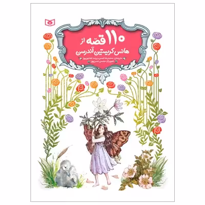 کتاب 110 قصه اثر هانس کریستین آندرسن انتشارات قدیانی