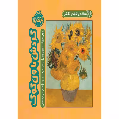 کتاب هم قدم با تابلوی نقاشی گردش با ون گوگ اثر جولی مربرگ و سوزان بوبر انتشارات پرتقال