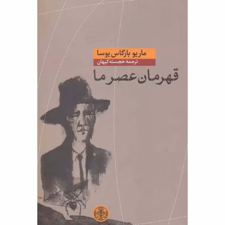 قهرمان عصر ما