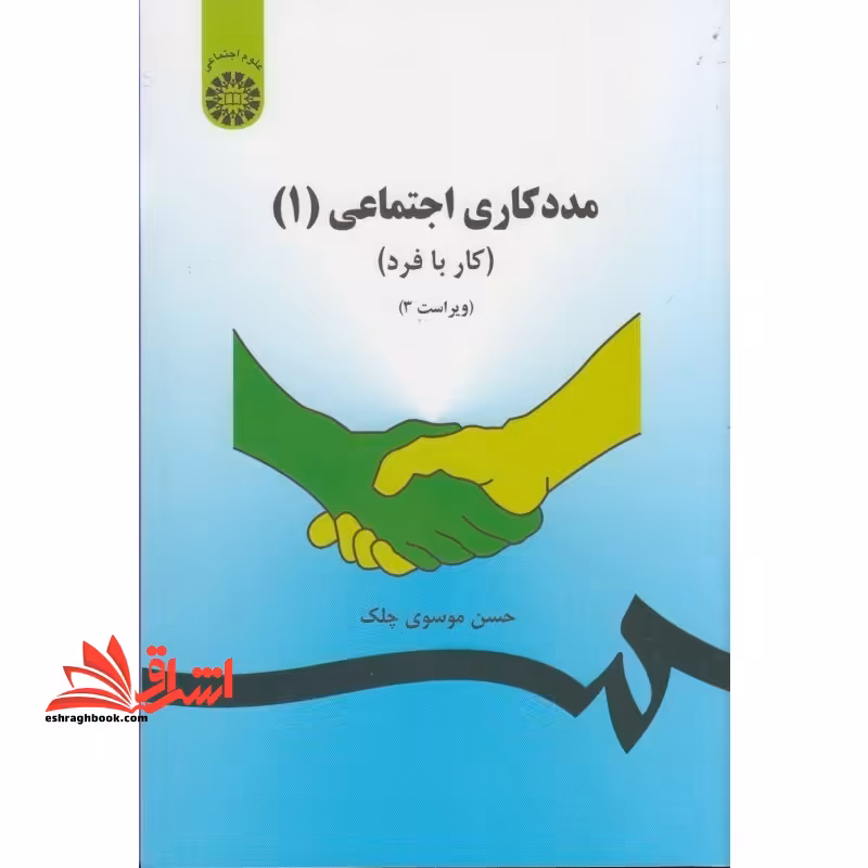 مددکاری اجتماعی 1 کار با فرد کد 793 - فروشگاه کتاب اشراق