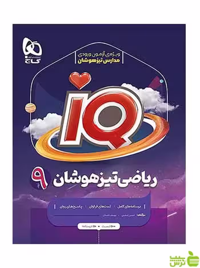 ریاضی نهم تیزهوشان IQ گاج - سیب ترش - SibTorsh تخفیف ویژه