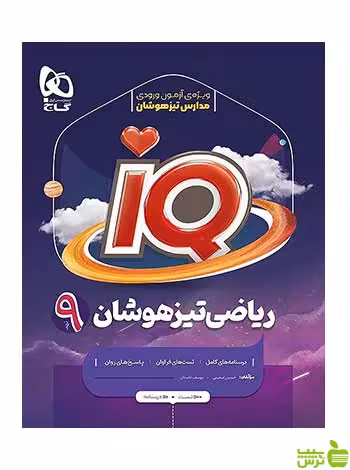 ریاضی نهم تیزهوشان IQ گاج - سیب ترش - SibTorsh تخفیف ویژه