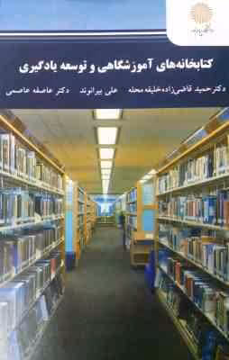 کتابخانه های آموزشگاهی و توسعه یادگیری ( حمید قاضی زاده خلیفه محله – علی بیرانوند – عاطفه عاصمی )