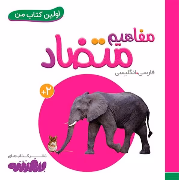 بوردبوک .. اولین کتاب من (17) مفاهیم متضاد - کتاب‌فروشی کوچه کتاب