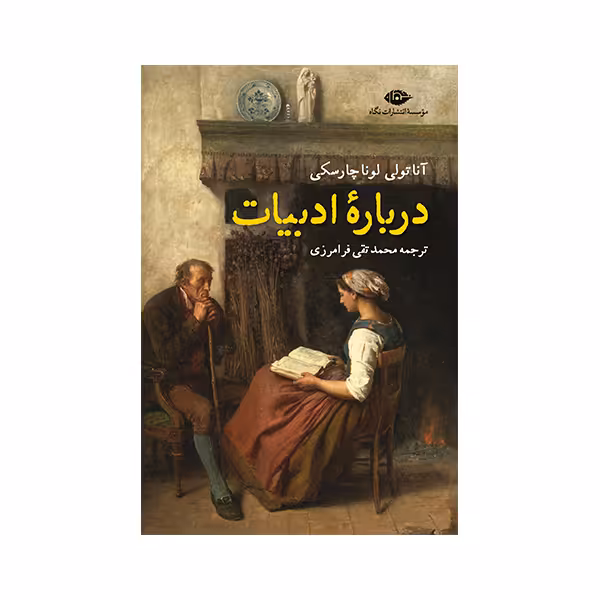 کتاب درباره ادبیات اثر آناتولی لوناچارسکی نشر نگاه